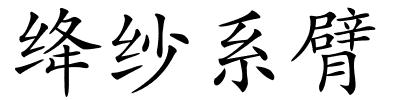 绛纱系臂的解释