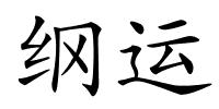 纲运的解释