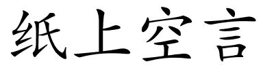 纸上空言的解释