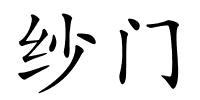 纱门的解释