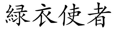 緑衣使者的解释