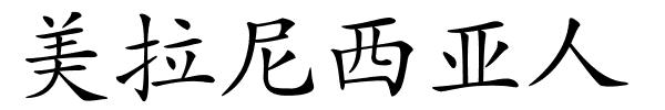 美拉尼西亚人的解释