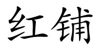 红铺的解释