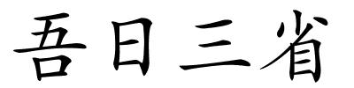 吾日三省的解释