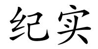 纪实的解释