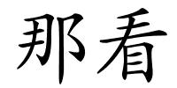 那看的解释