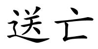 送亡的解释