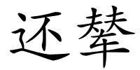 还辇的解释