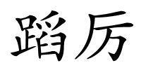 蹈厉的解释