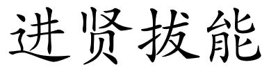 进贤拔能的解释