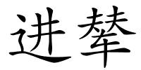 进辇的解释