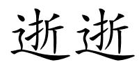 逝逝的解释