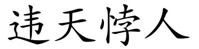 违天悖人的解释