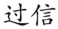 过信的解释