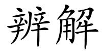 辨解的解释