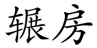 辗房的解释