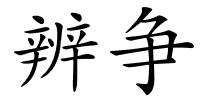 辨争的解释