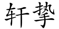 轩挚的解释