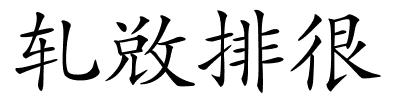 轧敚排很的解释