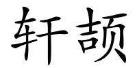 轩颉的解释