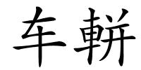 车軿的解释