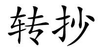 转抄的解释