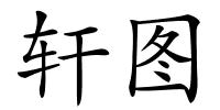 轩图的解释