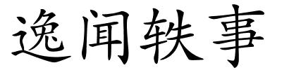 逸闻轶事的解释