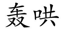 轰哄的解释