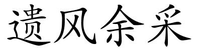 遗风余采的解释