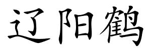 辽阳鹤的解释