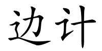 边计的解释