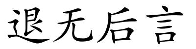 退无后言的解释