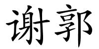 谢郭的解释