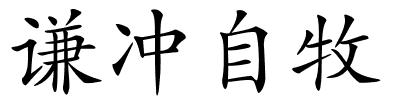 谦冲自牧的解释