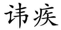 讳疾的解释