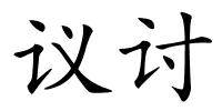 议讨的解释