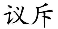 议斥的解释