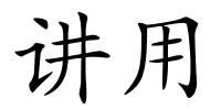 讲用的解释