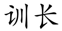 训长的解释