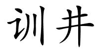 训井的解释