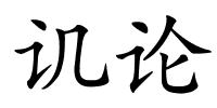 讥论的解释