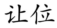 让位的解释