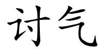 讨气的解释