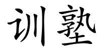 训塾的解释