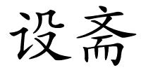 设斋的解释