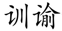 训谕的解释