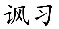 讽习的解释