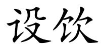 设饮的解释