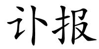 讣报的解释